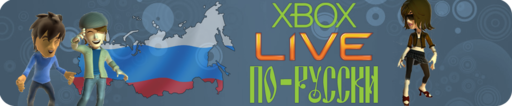 Петиция в поддержку запуска русского Xbox Live